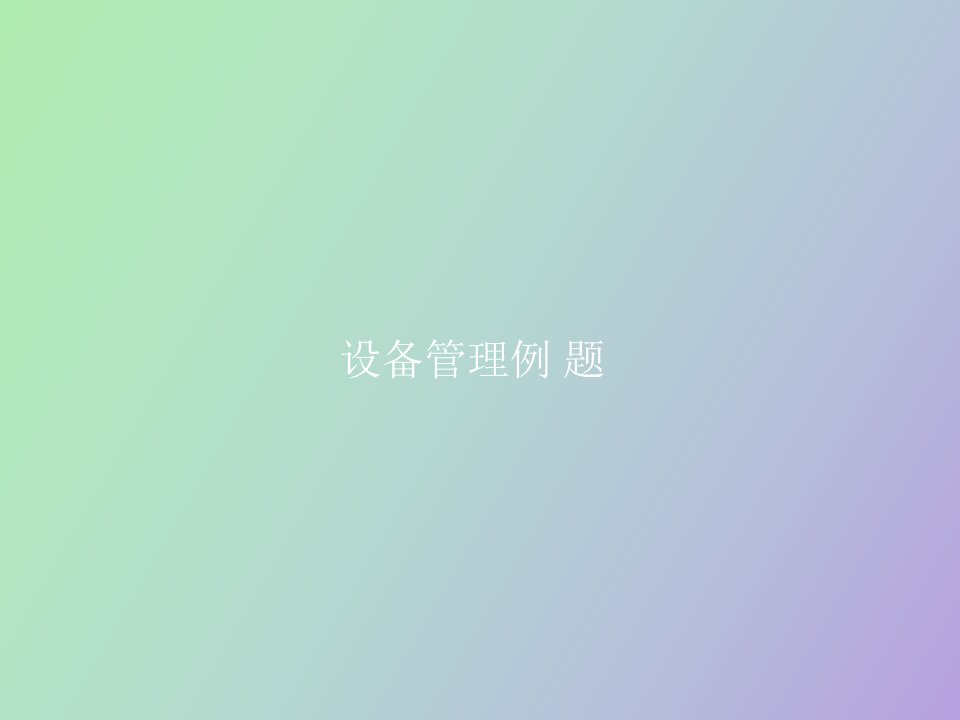 设备管理例题