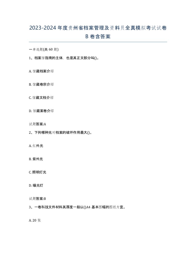 2023-2024年度贵州省档案管理及资料员全真模拟考试试卷B卷含答案