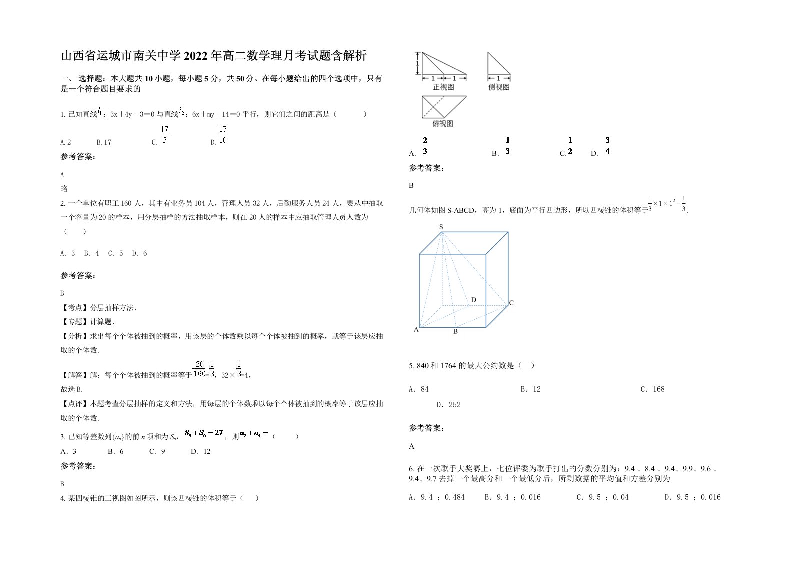 山西省运城市南关中学2022年高二数学理月考试题含解析