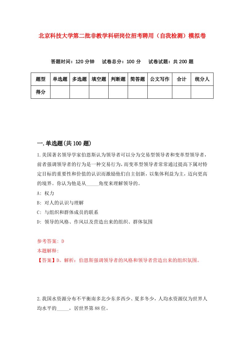 北京科技大学第二批非教学科研岗位招考聘用自我检测模拟卷第2版