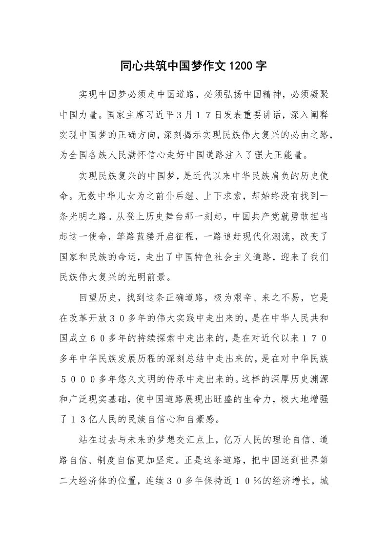 同心共筑中国梦作文1200字