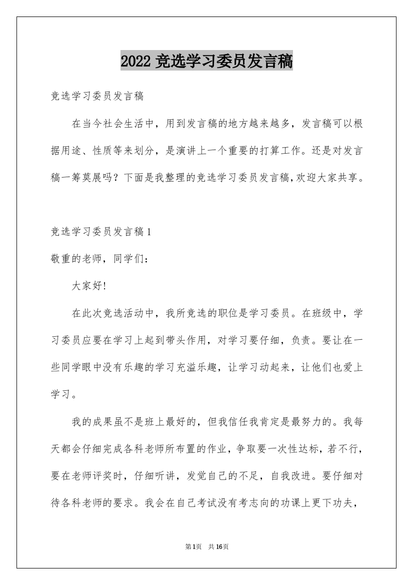 2022竞选学习委员发言稿_88