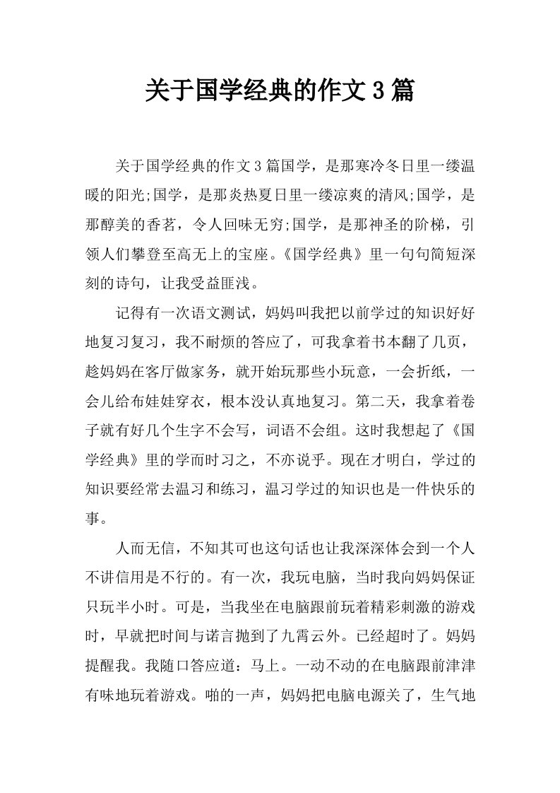 关于国学经典的作文3篇