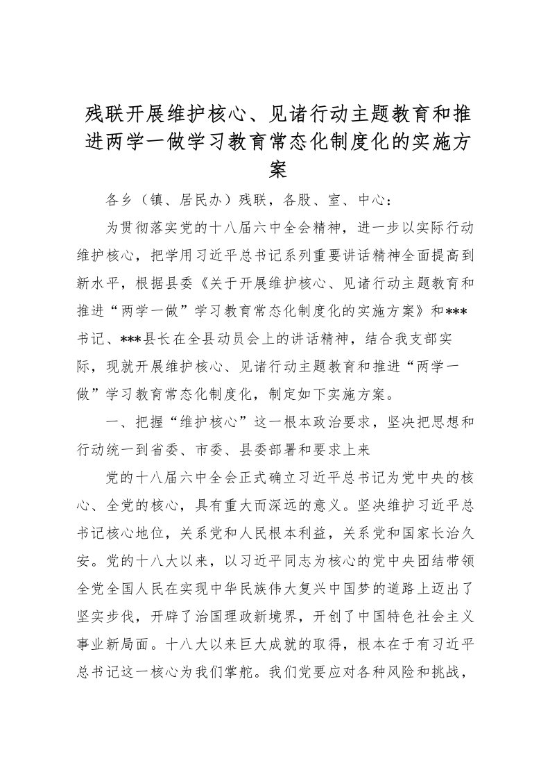 2022年残联开展维护核心见诸行动主题教育和推进两学一做学习教育常态化制度化的实施方案