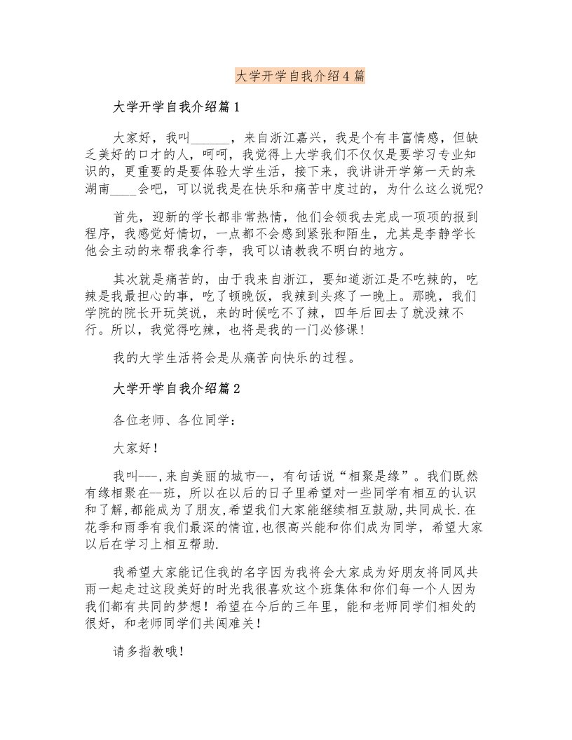 大学开学自我介绍4篇