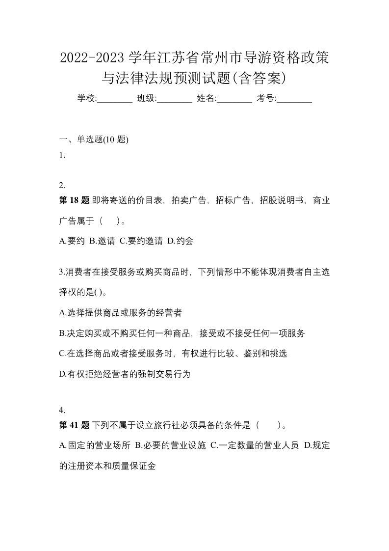 2022-2023学年江苏省常州市导游资格政策与法律法规预测试题含答案