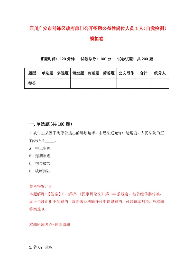 四川广安市前锋区政府部门公开招聘公益性岗位人员2人自我检测模拟卷第9卷