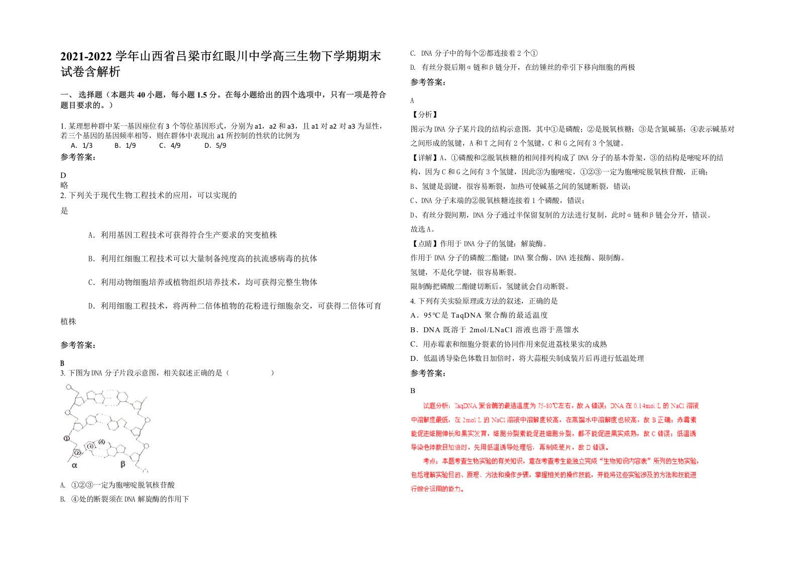 2021-2022学年山西省吕梁市红眼川中学高三生物下学期期末试卷含解析