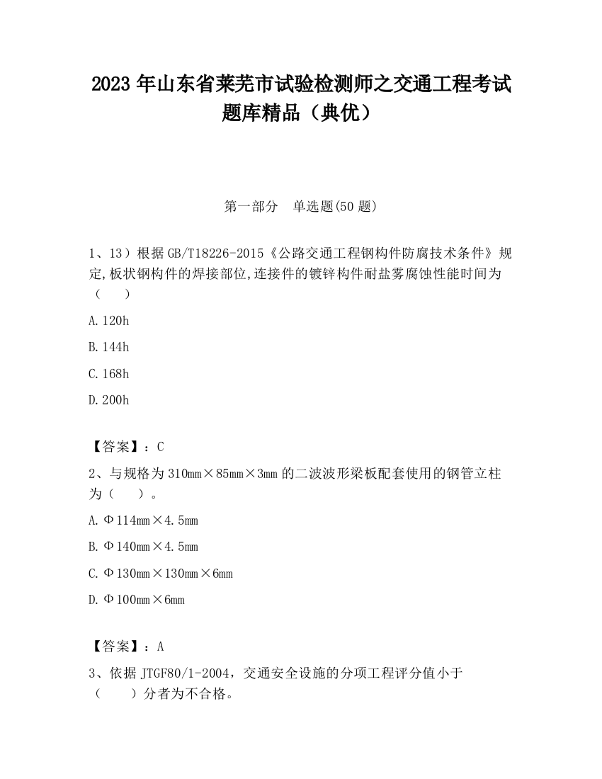 2023年山东省莱芜市试验检测师之交通工程考试题库精品（典优）