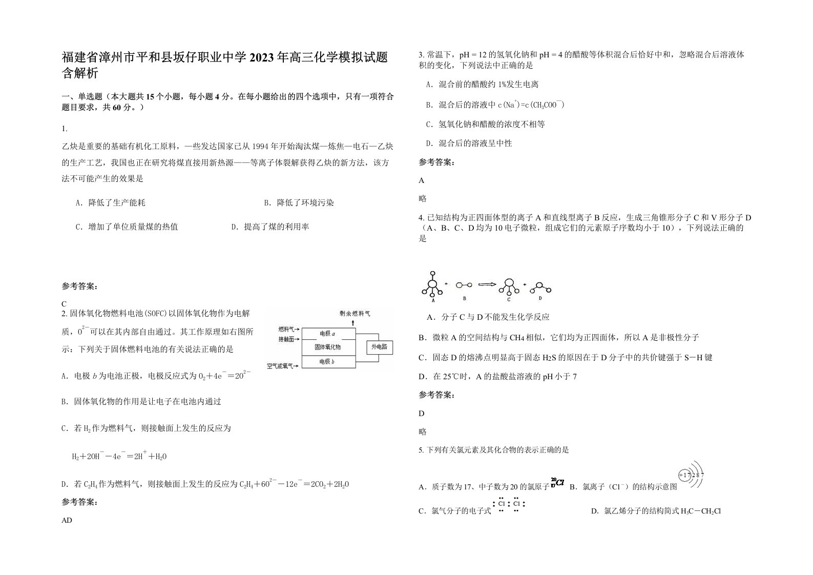 福建省漳州市平和县坂仔职业中学2023年高三化学模拟试题含解析