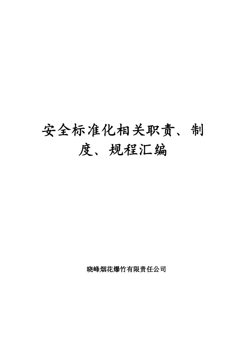 烟花爆竹安全标准化相关责任制、制度、操作规程