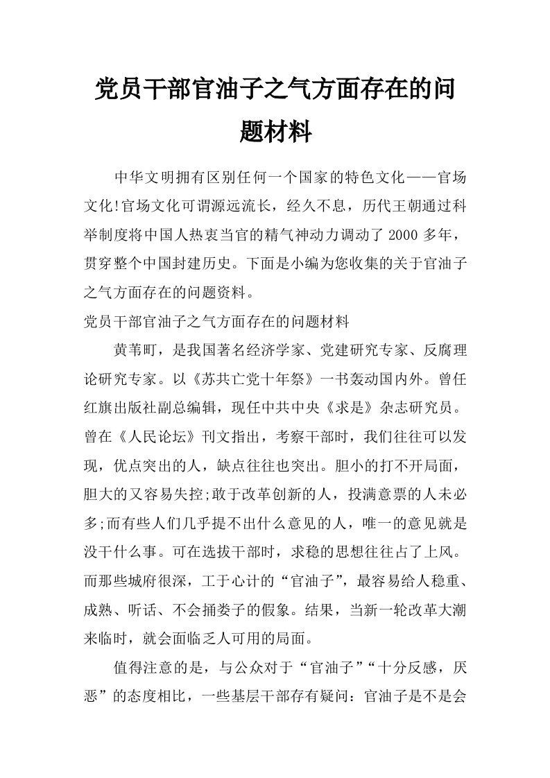 党员干部官油子之气方面存在的问题材料