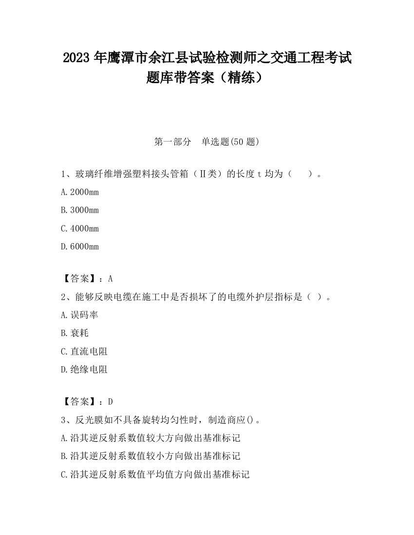 2023年鹰潭市余江县试验检测师之交通工程考试题库带答案（精练）