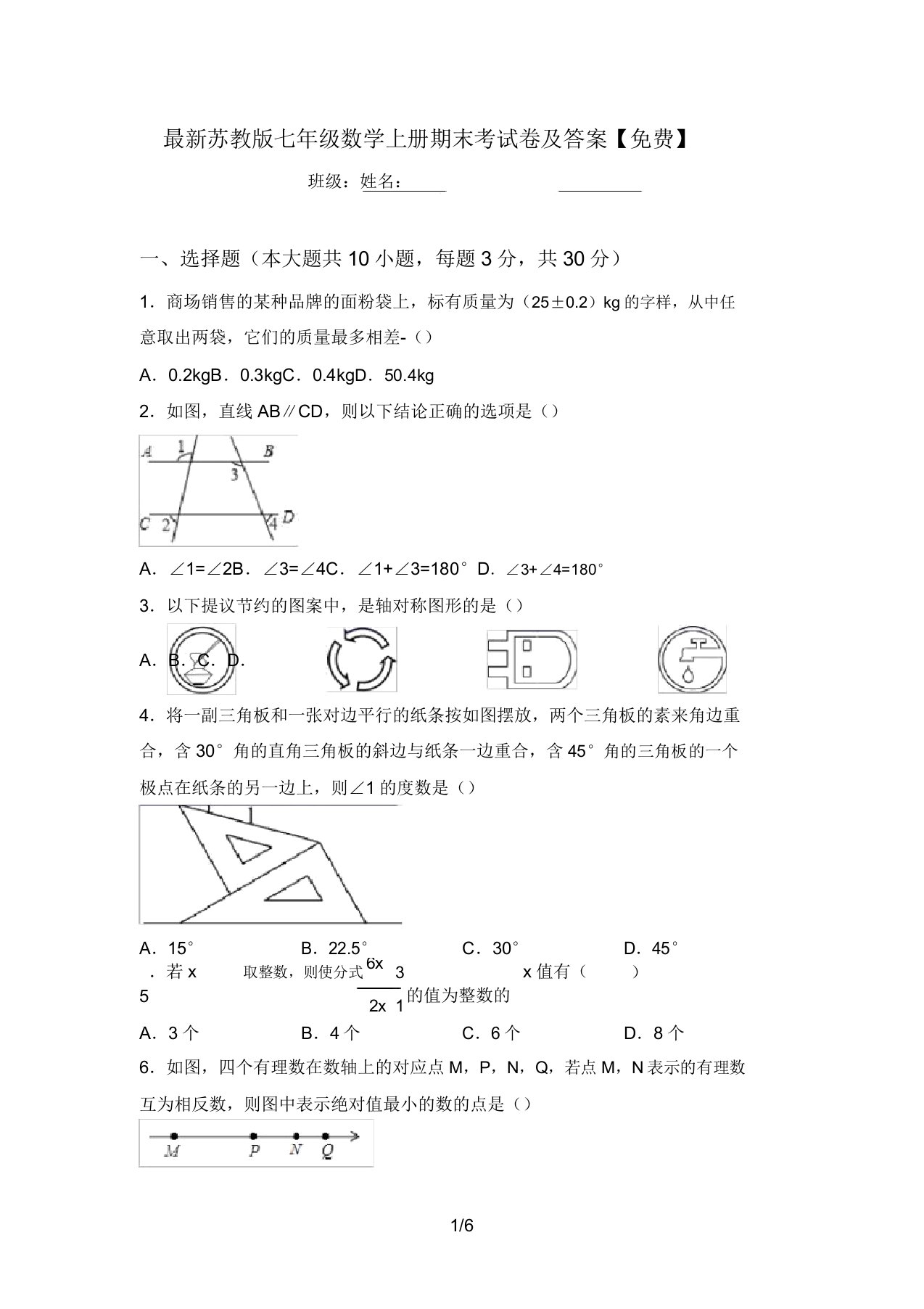 最新苏教版七年级数学上册期末考试卷及答案【免费