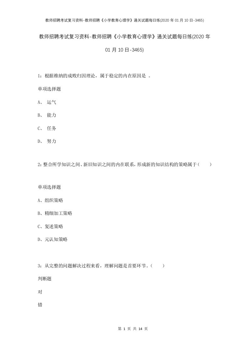 教师招聘考试复习资料-教师招聘小学教育心理学通关试题每日练2020年01月10日-3465