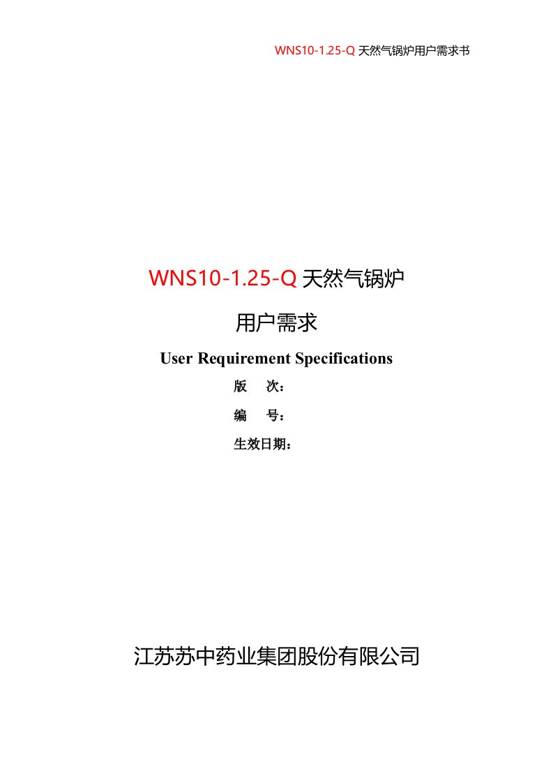 WNS10-1.25-Q天然气锅炉.doc