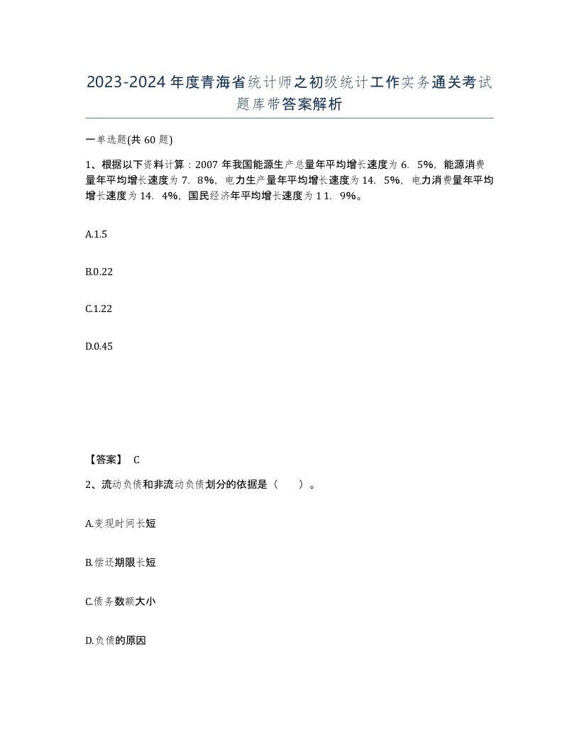 2023-2024年度青海省统计师之初级统计工作实务通关考试题库带答案解析