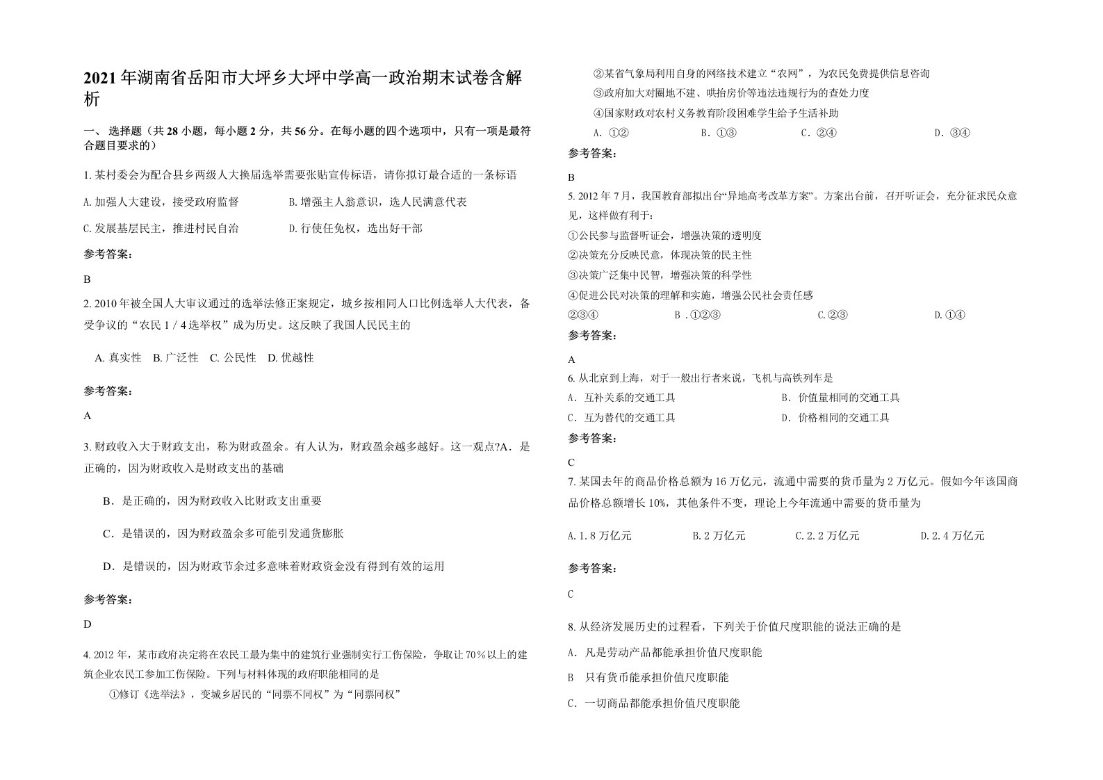 2021年湖南省岳阳市大坪乡大坪中学高一政治期末试卷含解析