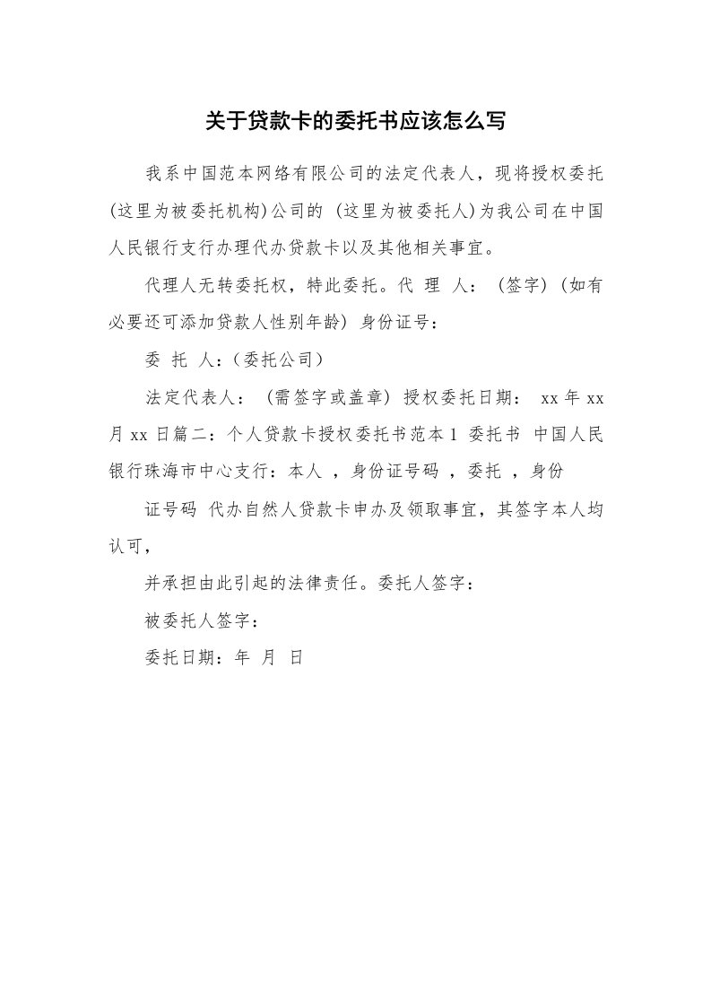 关于贷款卡的委托书应该怎么写