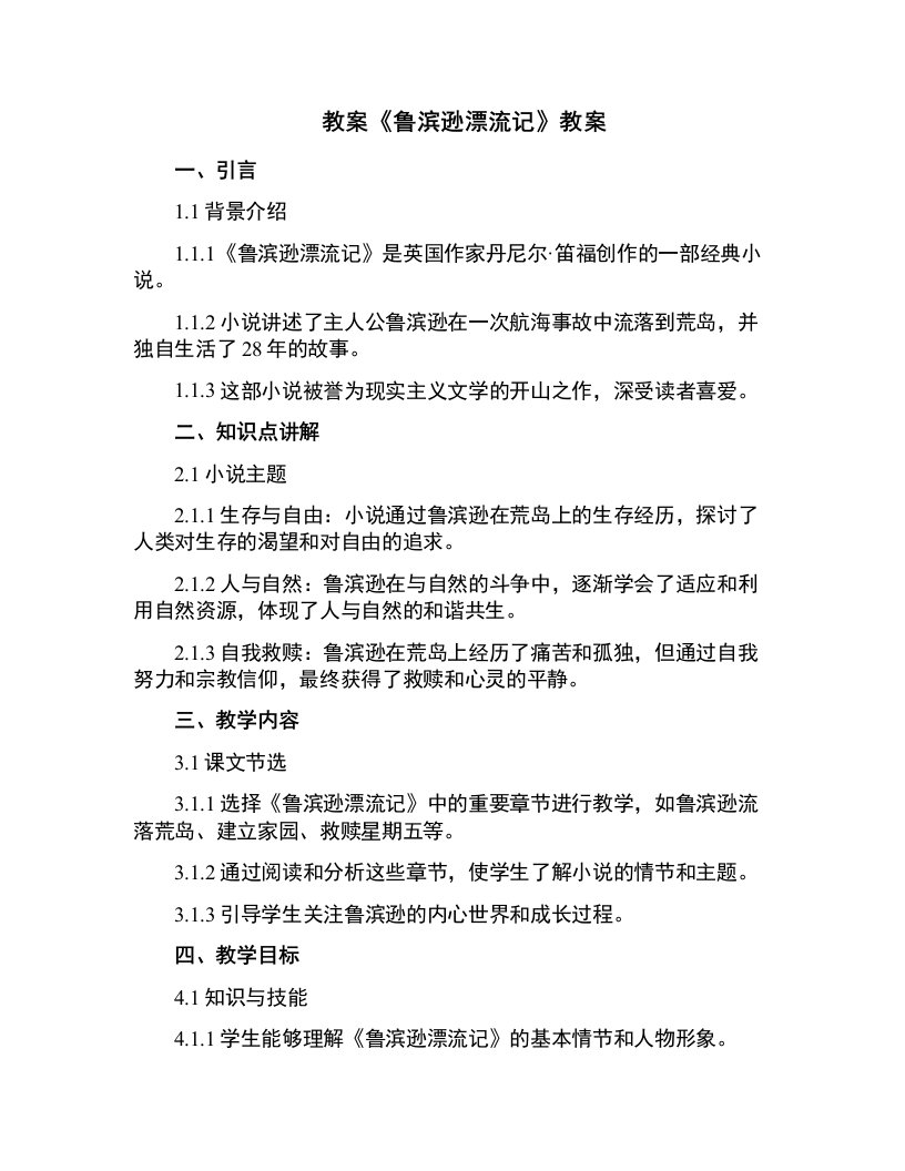 《鲁滨逊漂流记》教案