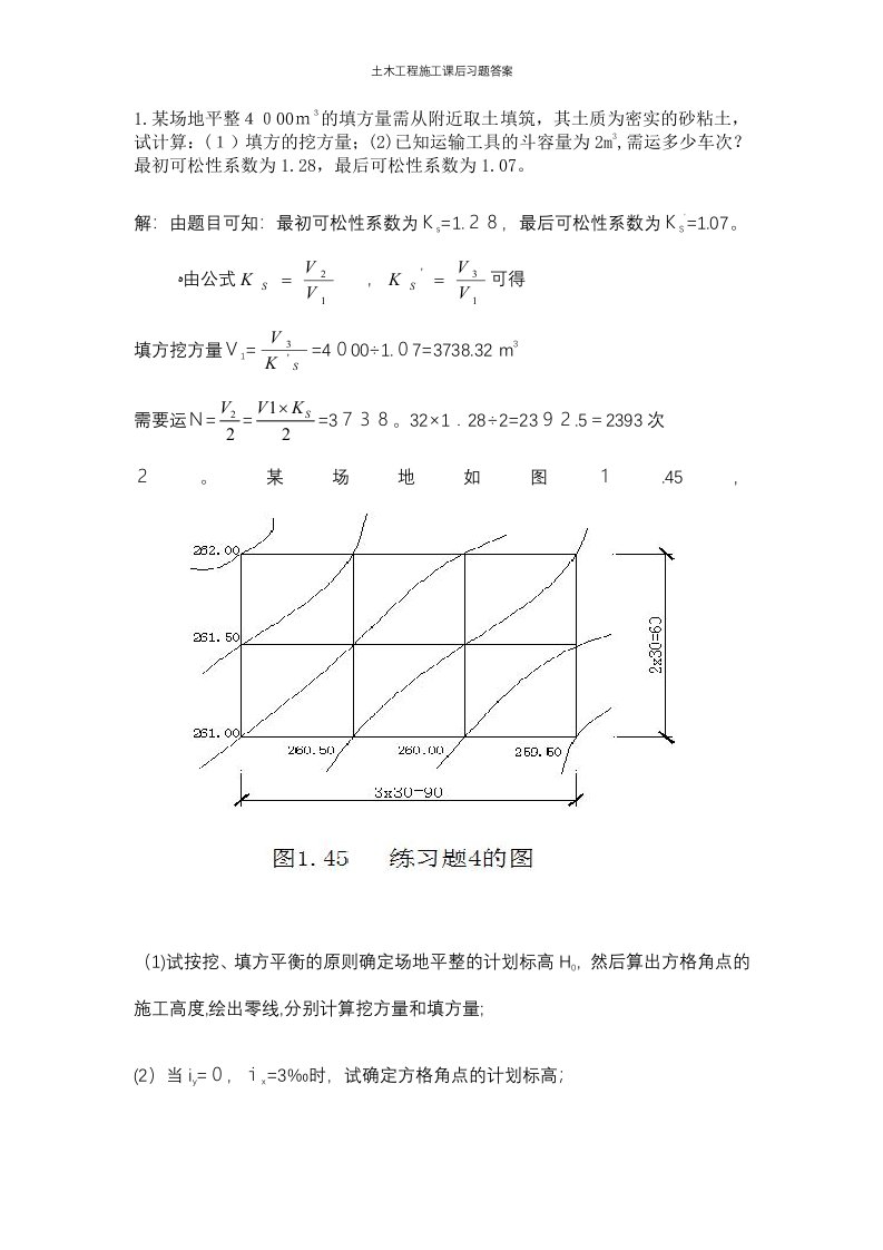 土木工程施工课后习题答案