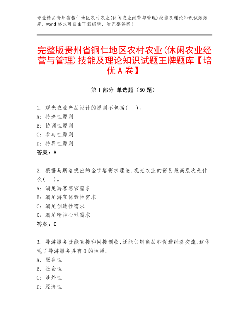 完整版贵州省铜仁地区农村农业(休闲农业经营与管理)技能及理论知识试题王牌题库【培优A卷】