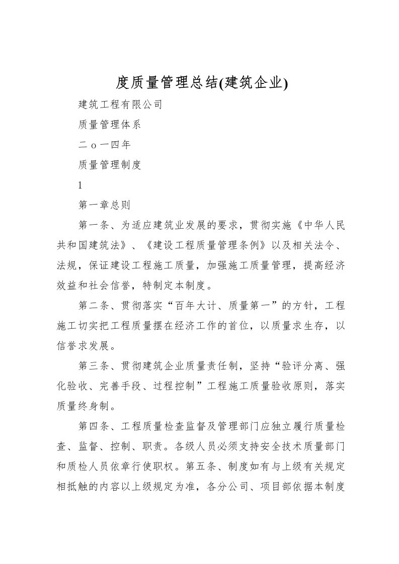 2022度质量管理总结(建筑企业)