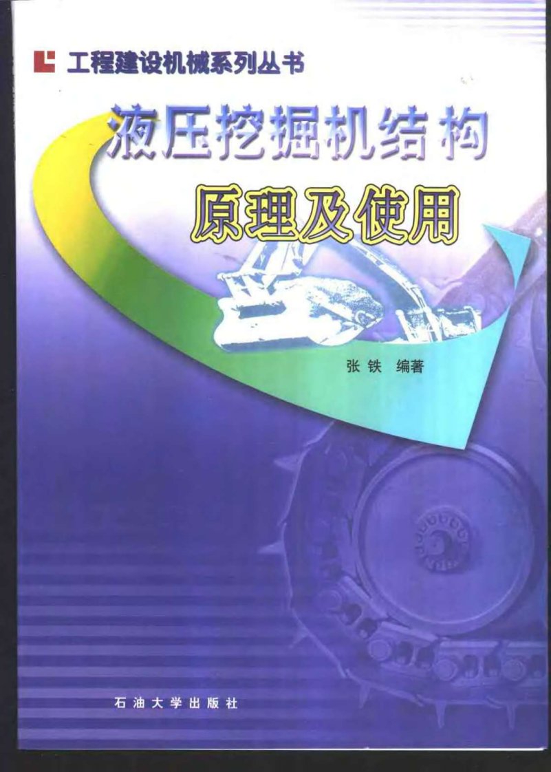 液压挖掘机结构、原理及使用.pdf