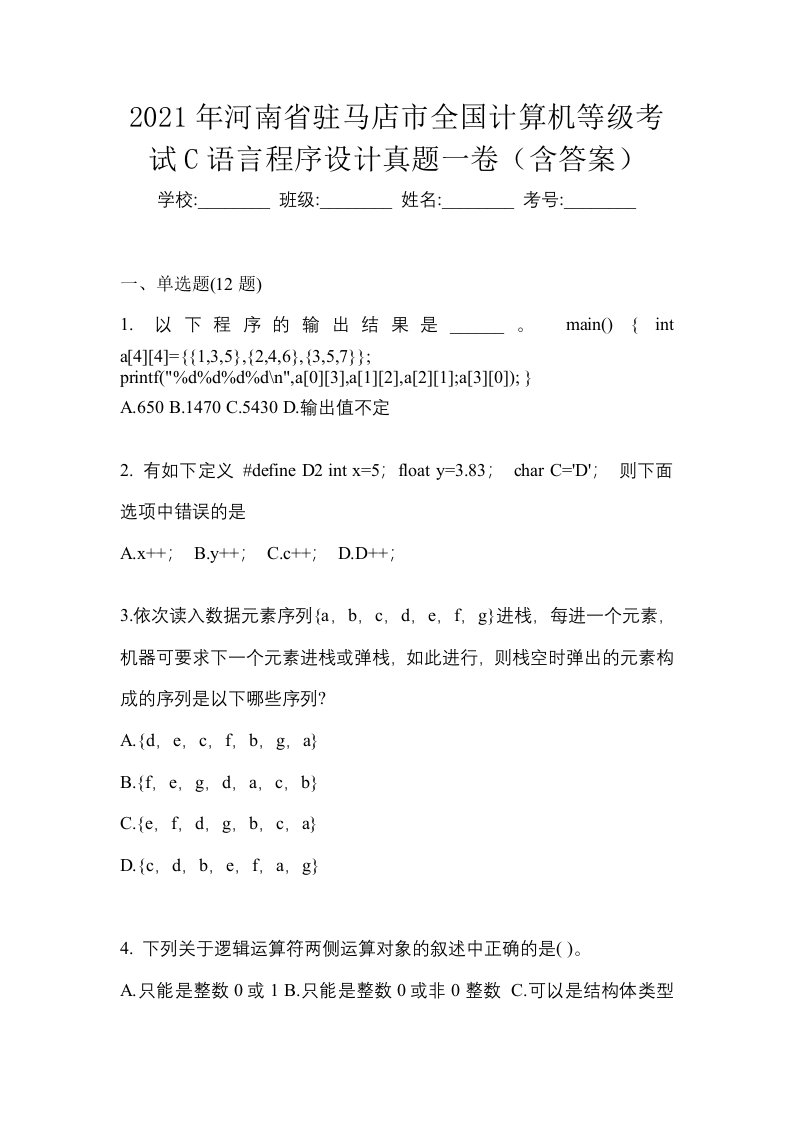 2021年河南省驻马店市全国计算机等级考试C语言程序设计真题一卷含答案