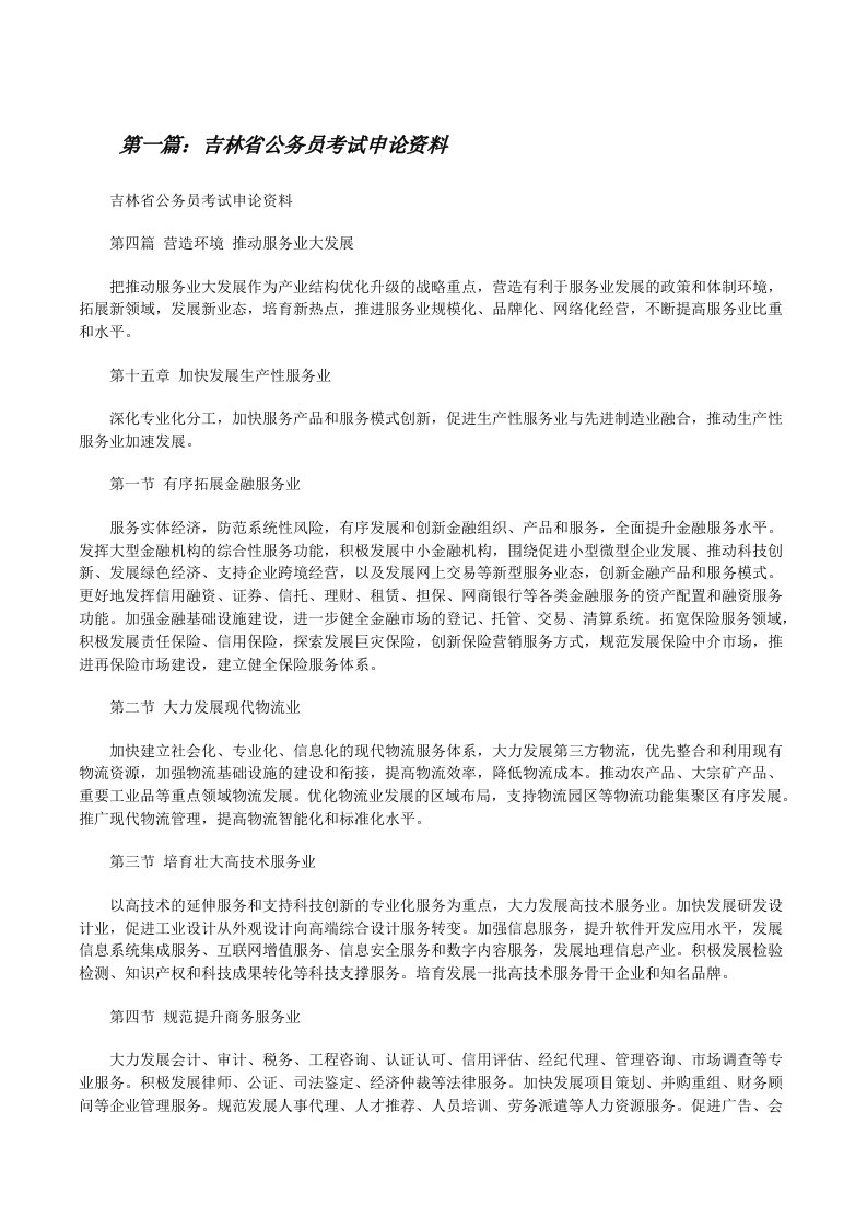 吉林省公务员考试申论资料（大全五篇）[修改版]