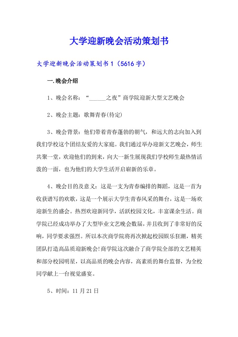 大学迎新晚会活动策划书