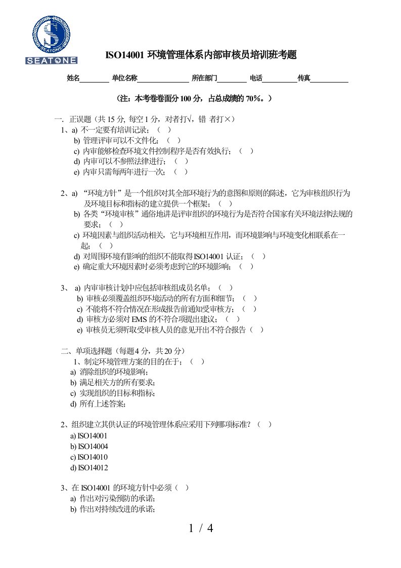 ISO14001环境管理体系内部审核员培训班考题