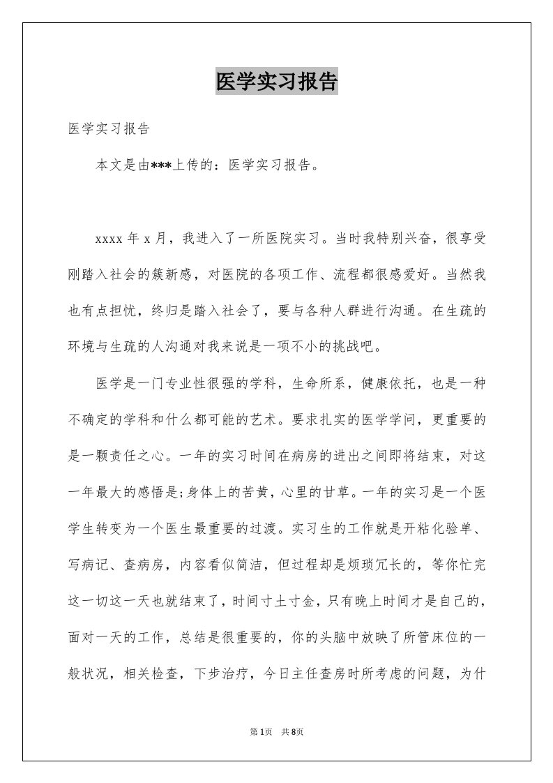 医学实习报告例文