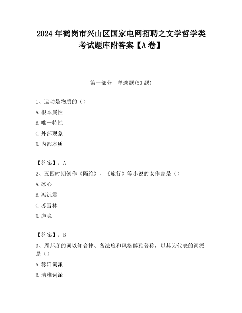 2024年鹤岗市兴山区国家电网招聘之文学哲学类考试题库附答案【A卷】