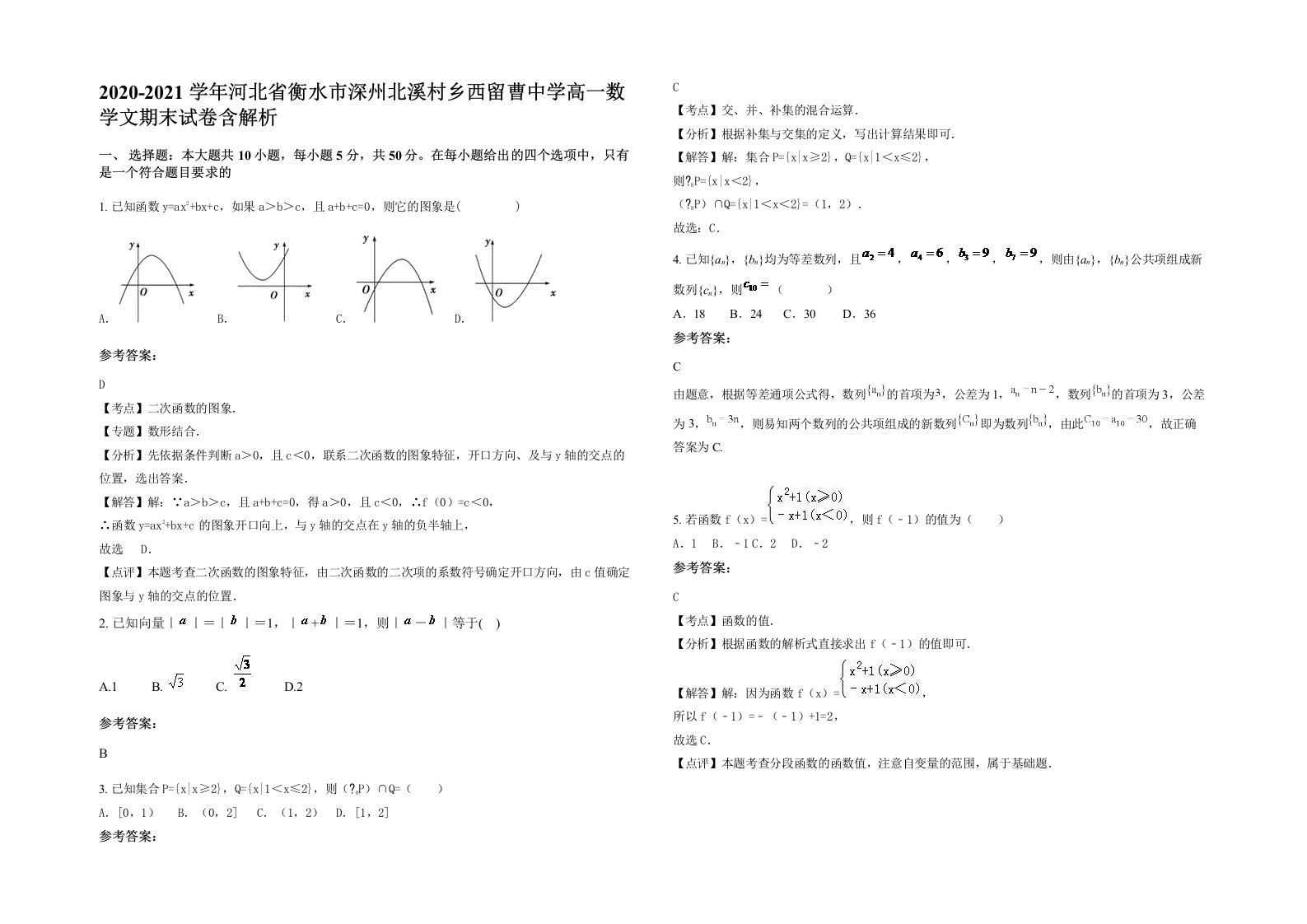 2020-2021学年河北省衡水市深州北溪村乡西留曹中学高一数学文期末试卷含解析