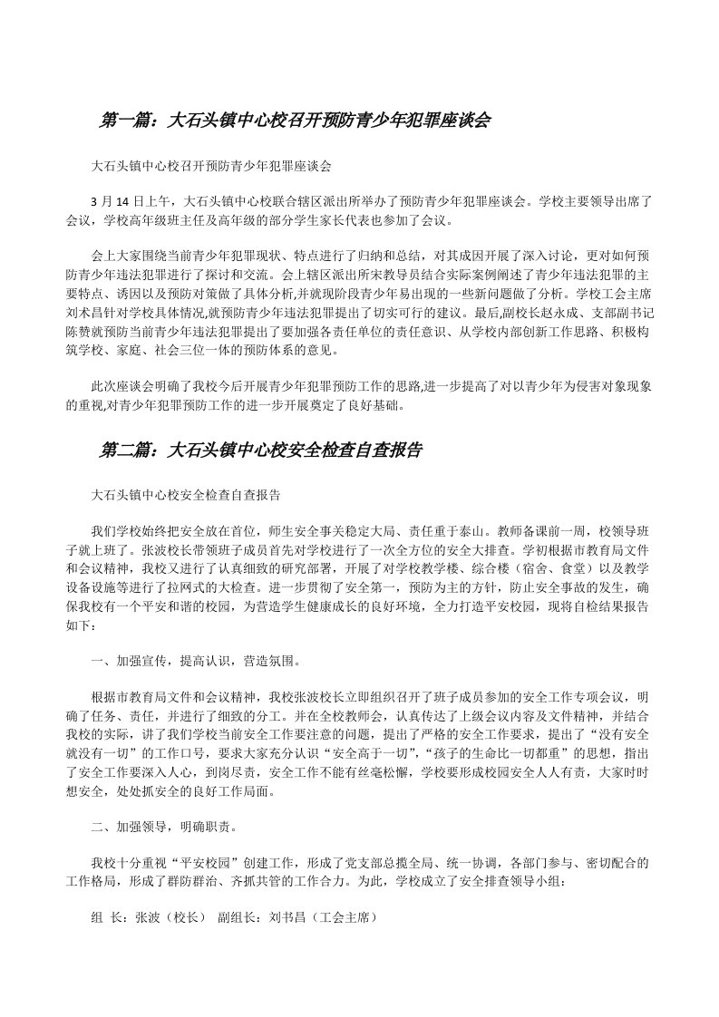 大石头镇中心校召开预防青少年犯罪座谈会[修改版]