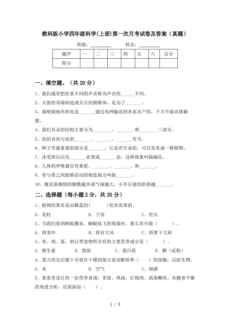 教科版小学四年级科学上册第一次月考试卷及答案真题