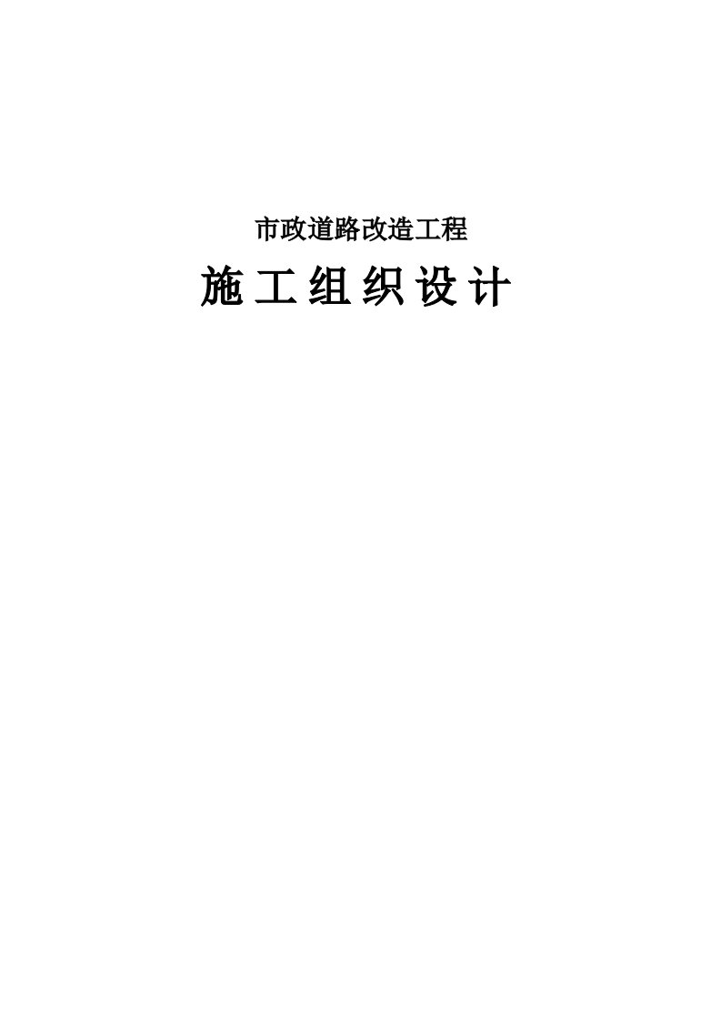 山东某市政道路改造功臣施工组织设计(城市次干道)