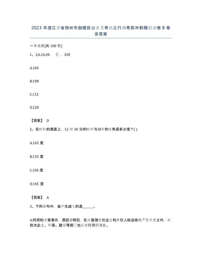 2023年度江苏省徐州市鼓楼区公务员考试之行测考前冲刺模拟试卷B卷含答案