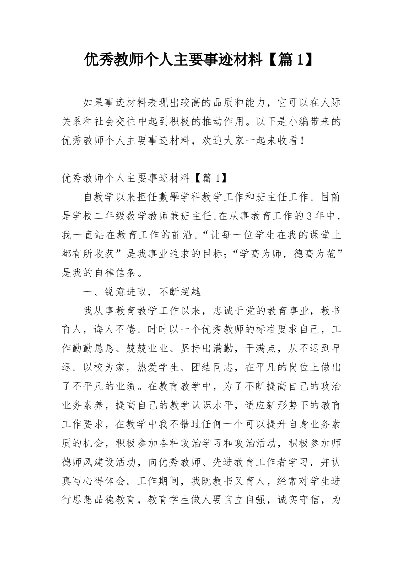 优秀教师个人主要事迹材料【篇1】