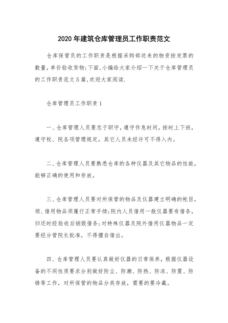 办公文秘_2020年建筑仓库管理员工作职责范文