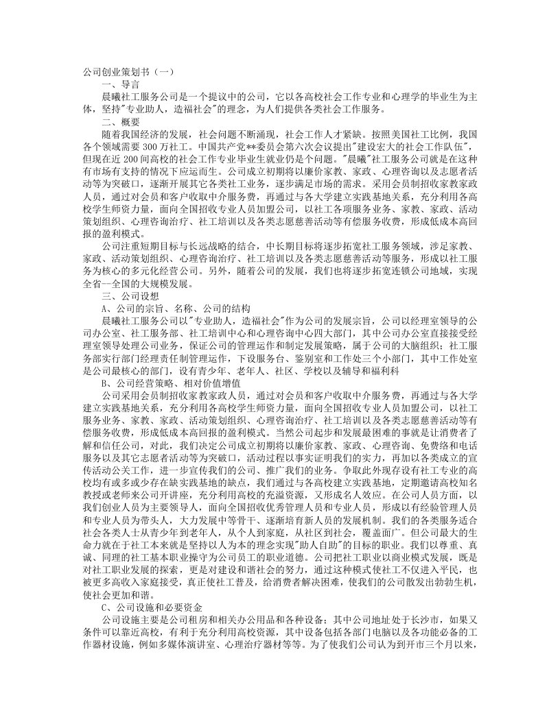 公司创业策划书