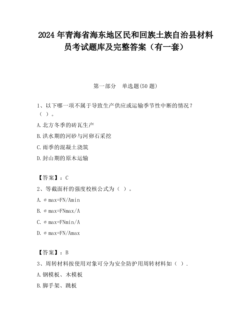 2024年青海省海东地区民和回族土族自治县材料员考试题库及完整答案（有一套）