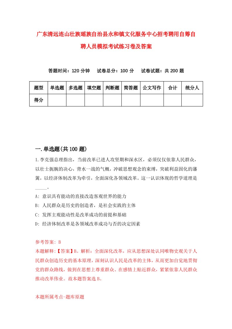 广东清远连山壮族瑶族自治县永和镇文化服务中心招考聘用自筹自聘人员模拟考试练习卷及答案第4版