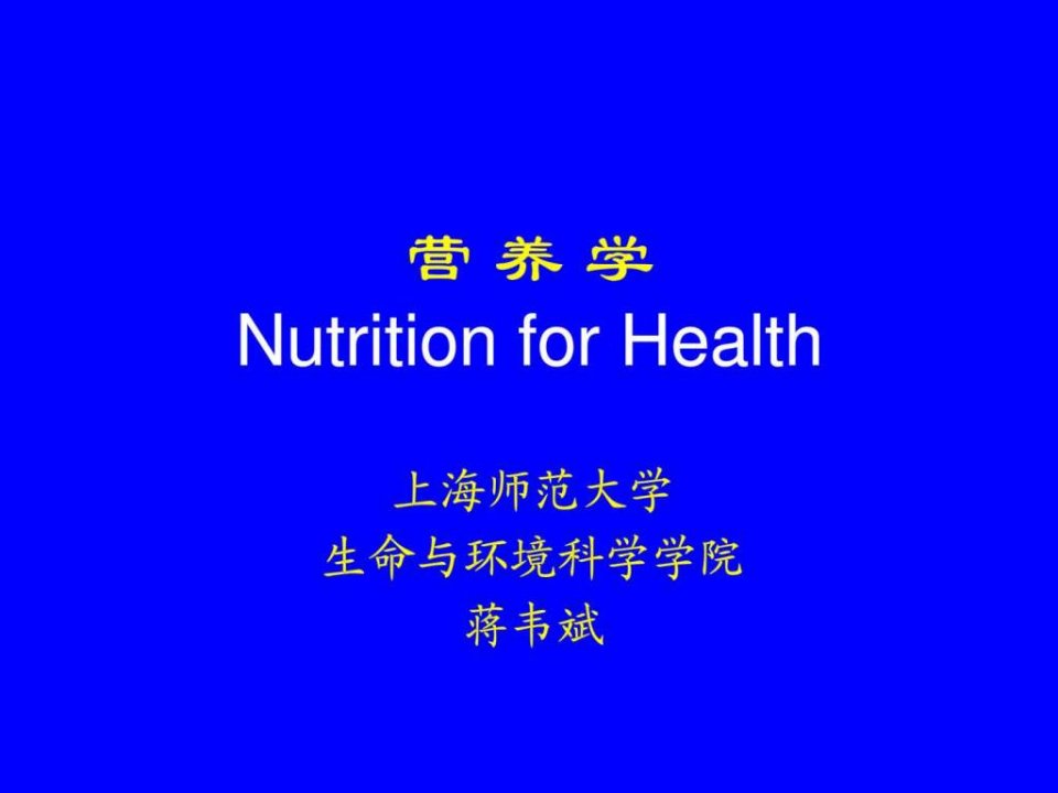 nutrition_for_health-绪论营养学