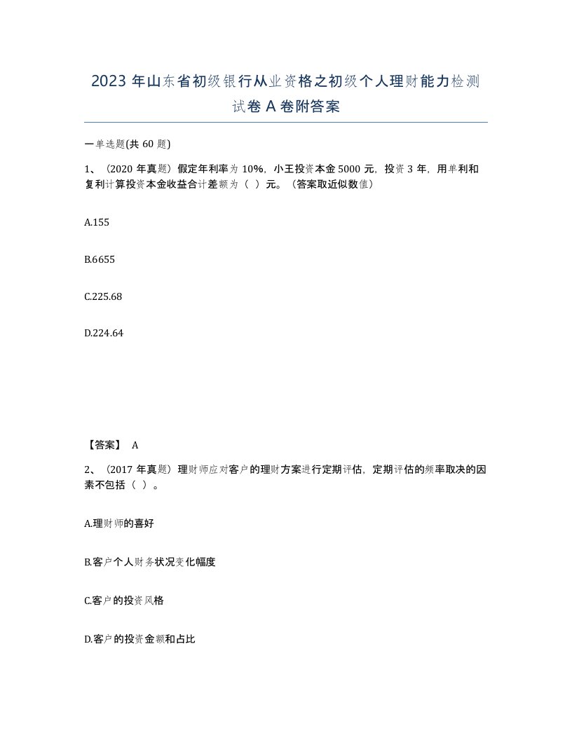 2023年山东省初级银行从业资格之初级个人理财能力检测试卷A卷附答案