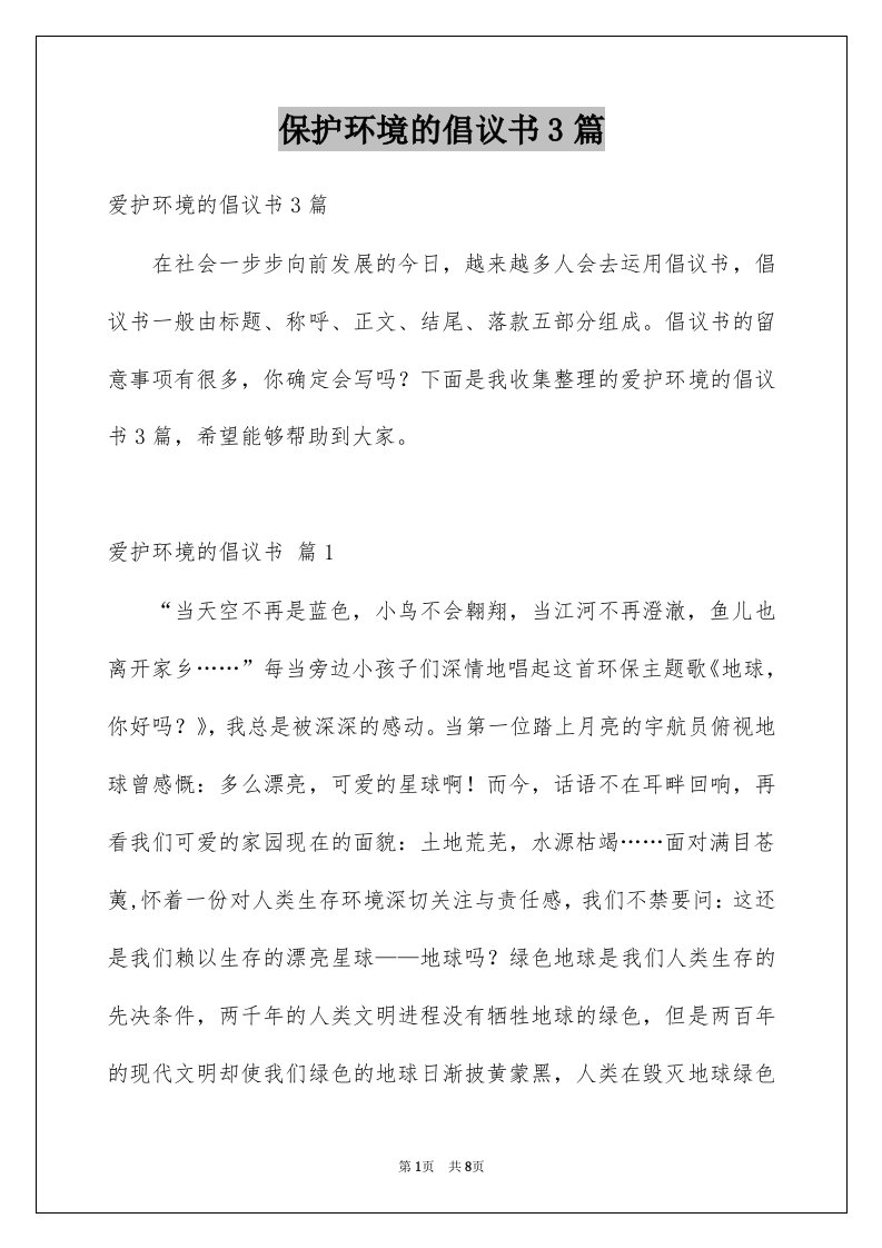 保护环境的倡议书3篇范文