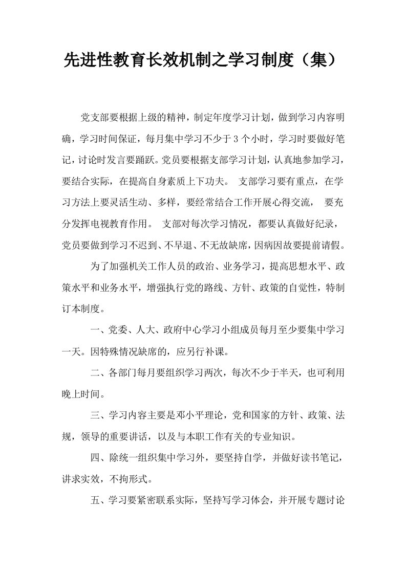 先进性教育长效机制之学习制度集