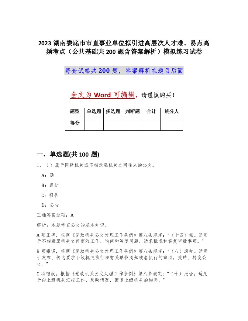 2023湖南娄底市市直事业单位拟引进高层次人才难易点高频考点公共基础共200题含答案解析模拟练习试卷