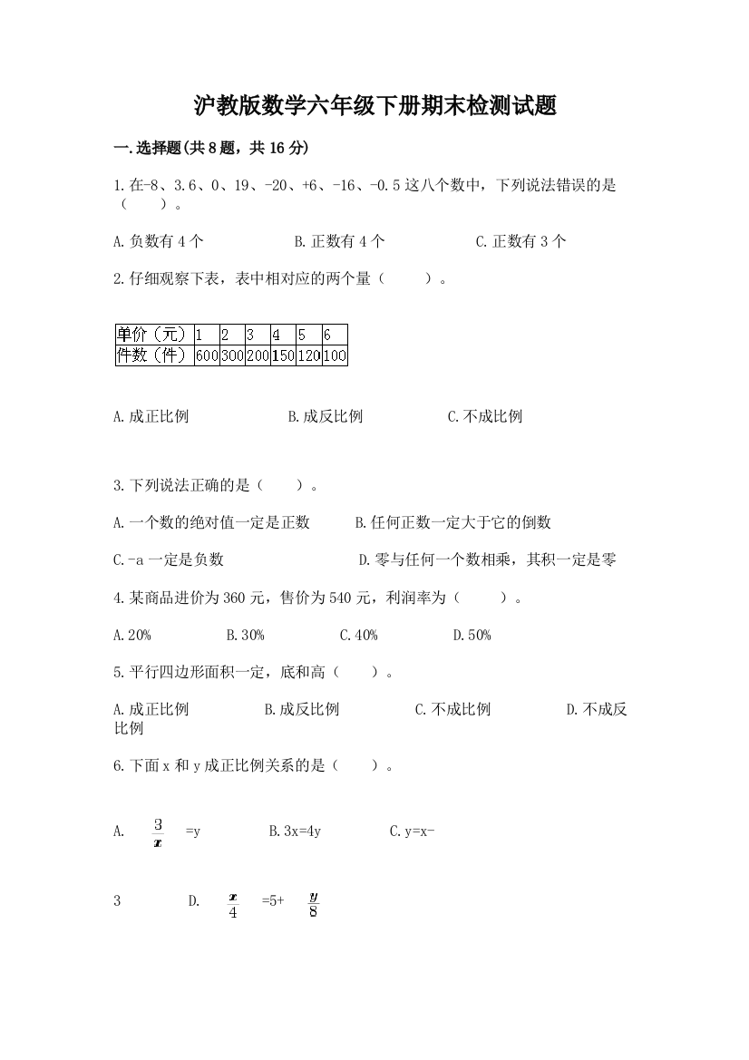 沪教版数学六年级下册期末检测试题精品【夺冠】